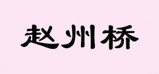趙州橋品牌logo