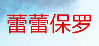 蕾蕾保羅品牌logo