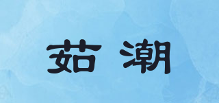 茹潮品牌logo