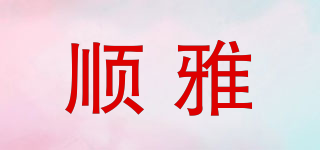 順雅品牌logo