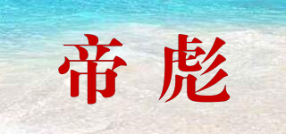 帝彪品牌logo