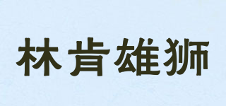 LINCONLION/林肯雄獅品牌logo