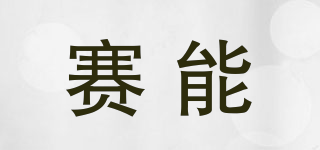 賽能品牌logo