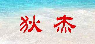 DIIC JAY/狄杰品牌logo