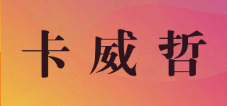 KARVERCHE/卡威哲品牌logo