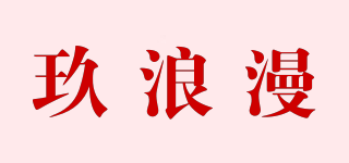 玖浪漫品牌logo
