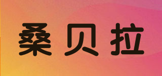 桑貝拉品牌logo