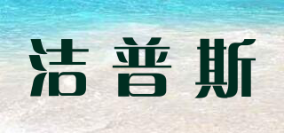 Jeeplus/潔普斯品牌logo
