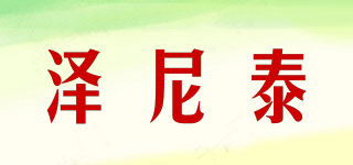 澤尼泰品牌logo
