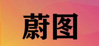 蔚圖品牌logo