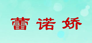 蕾諾嬌品牌logo