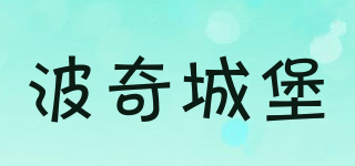 波奇城堡品牌logo
