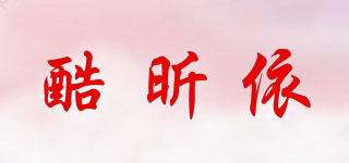 酷昕依品牌logo