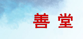 堉善堂品牌logo