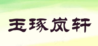 玉琢嵐軒品牌logo