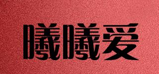 曦曦愛品牌logo