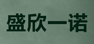 盛欣一諾品牌logo