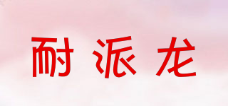 耐派龍品牌logo