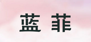 BLUEFITE/藍(lán)菲品牌logo