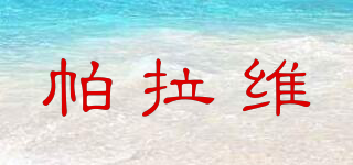 PULUWIRR/帕拉維品牌logo