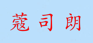 蔻司朗品牌logo