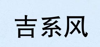 JIFENG/吉系風品牌logo
