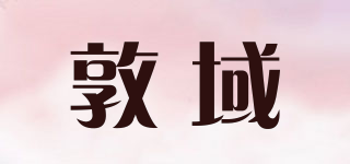 敦域品牌logo