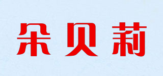 朵貝莉品牌logo