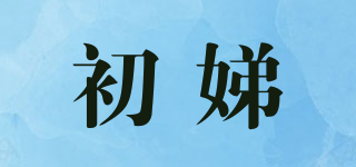 初娣品牌logo