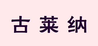GULLENA/古萊納品牌logo