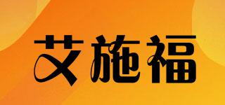 艾施福品牌logo