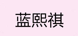 藍(lán)熙祺嫚品牌logo