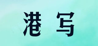 港寫(xiě)品牌logo