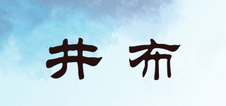 井布品牌logo