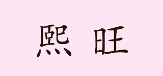 熙旺品牌logo