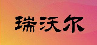 ZHRIVOER/瑞沃爾品牌logo
