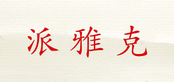 PARYAKARS/派雅克品牌logo