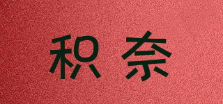 積奈品牌logo