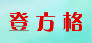 DENFANGER/登方格品牌logo