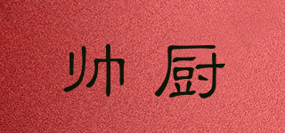 帥廚品牌logo