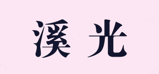 溪光品牌logo