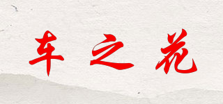 車(chē)之花品牌logo