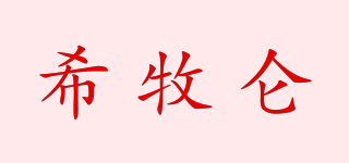 希牧侖品牌logo