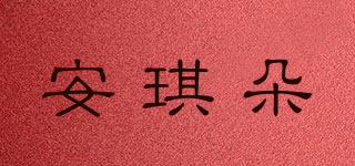 安琪朵品牌logo