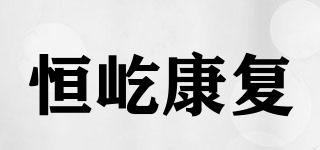 恒屹康復(fù)品牌logo