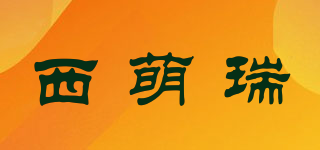 西萌瑞品牌logo