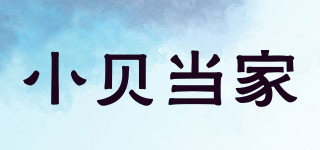 小貝當(dāng)家品牌logo