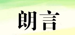 朗言品牌logo