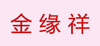 金緣祥品牌logo