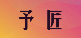 予匠品牌logo